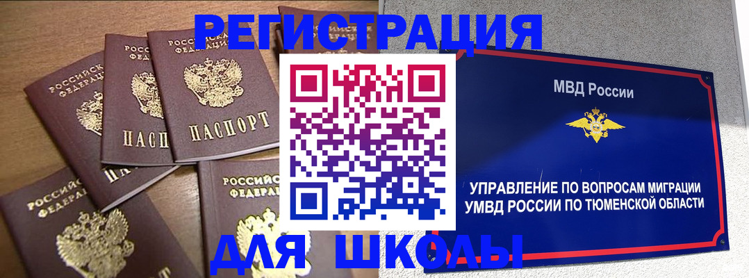 временная регистрация для школы в Балашове